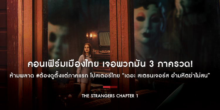 คอนเฟิร์มเมืองไทย เจอพวกมัน 3 ภาครวด! ห้ามพลาด #ต้องดูตั้งแต่ภาคแรก โปสเตอร์ไทย “The Strangers Chapter 1 เดอะ สเตรนเจอร์ส อำมหิตฆ่าไม่สน”